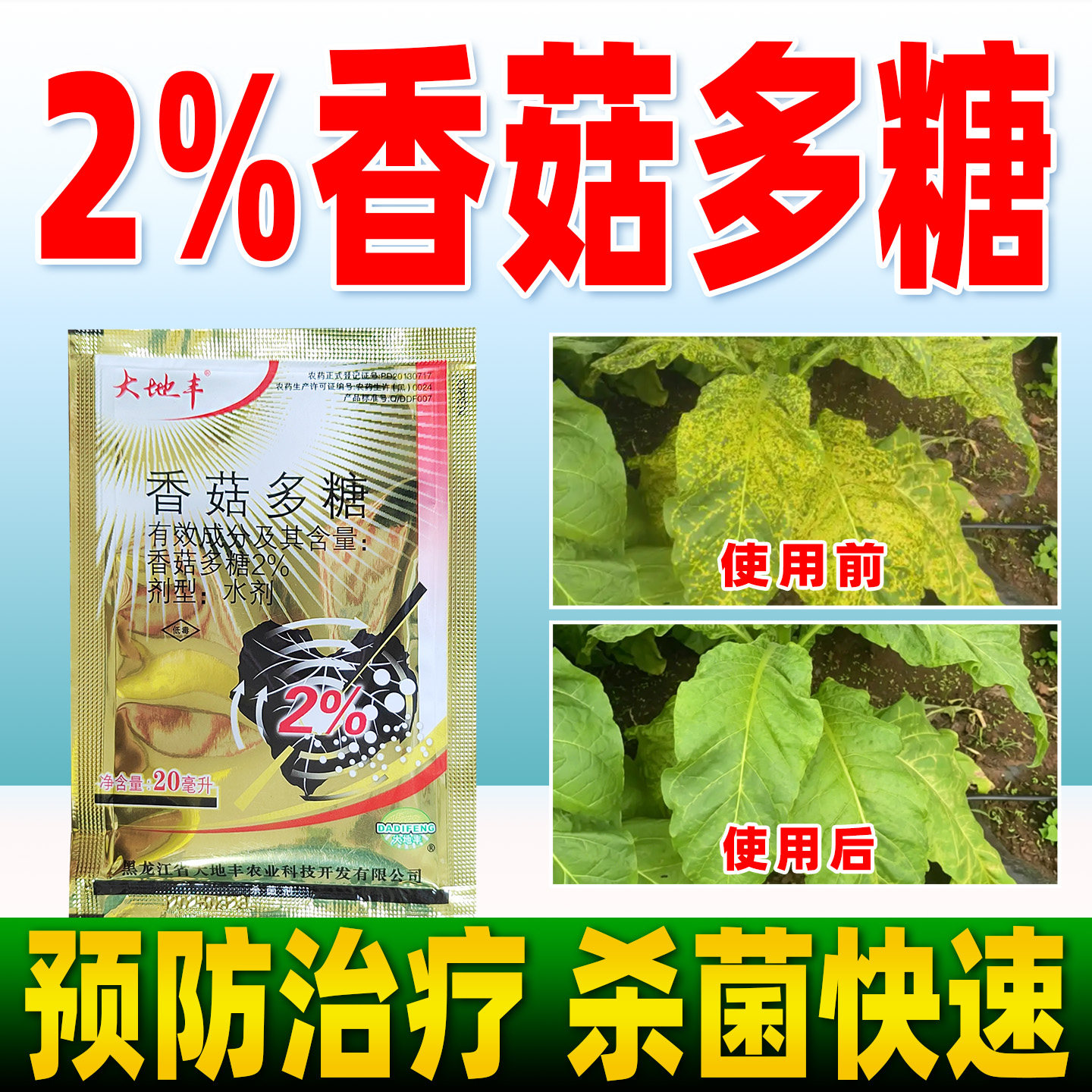 2%香菇多糖杀菌剂烟草番茄病毒病水稻条纹叶枯病杀菌药正品大地丰