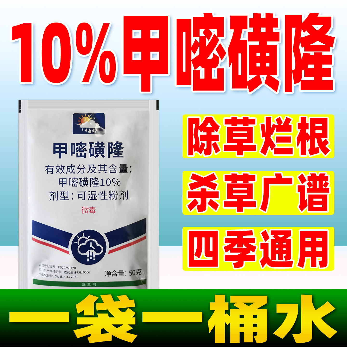 晴雨表10%甲嘧磺隆除草剂甲嘧密磺黄隆除草农药正品除草烂根剂