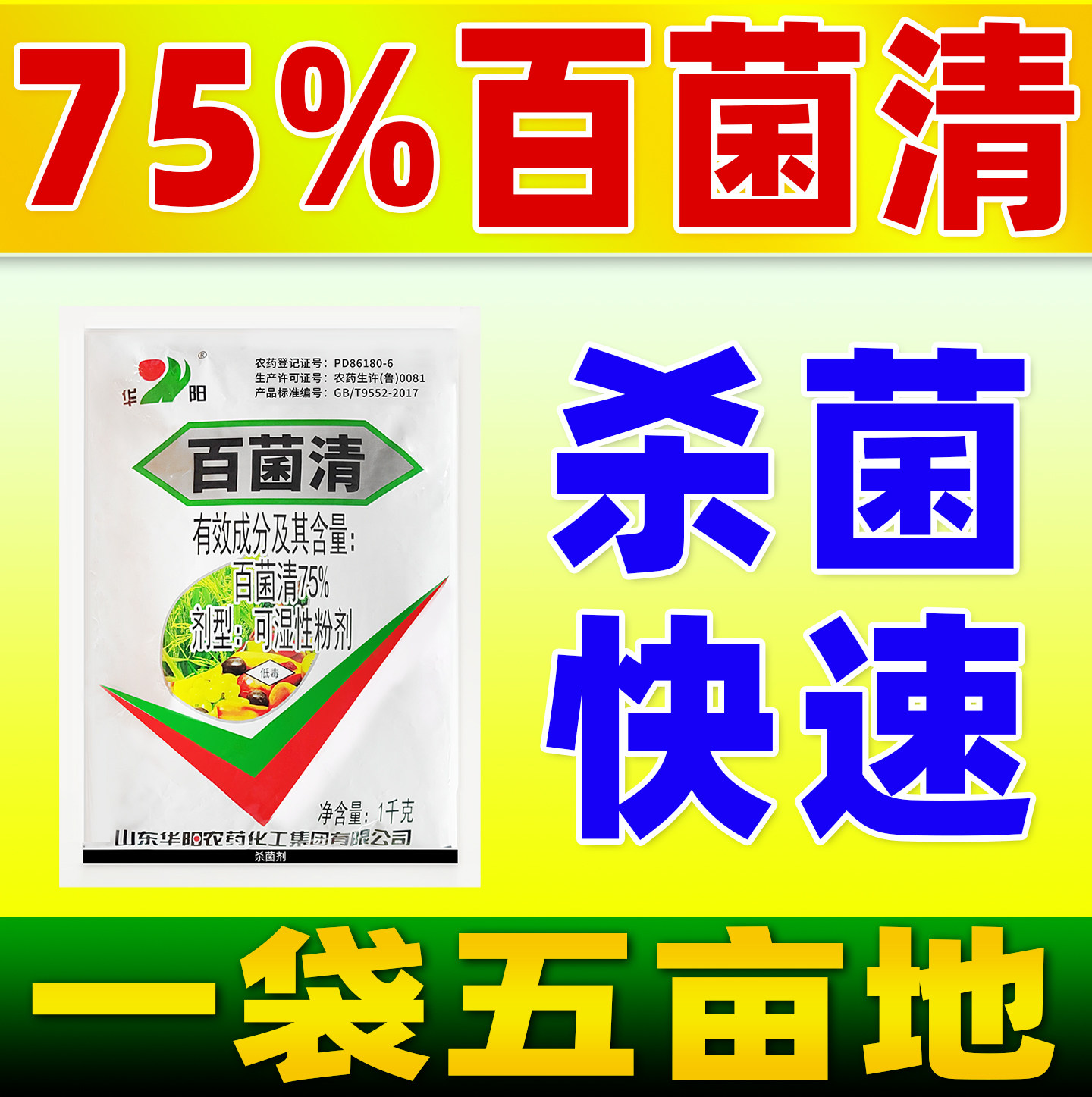 75%百菌清杀菌剂白粉病霜霉病稻瘟病杀菌农药正品百白菌清华阳