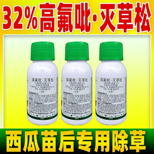 32%高氟吡灭草松除草西瓜苗后专用正品高效氟吡甲禾灵农药瓜农笑