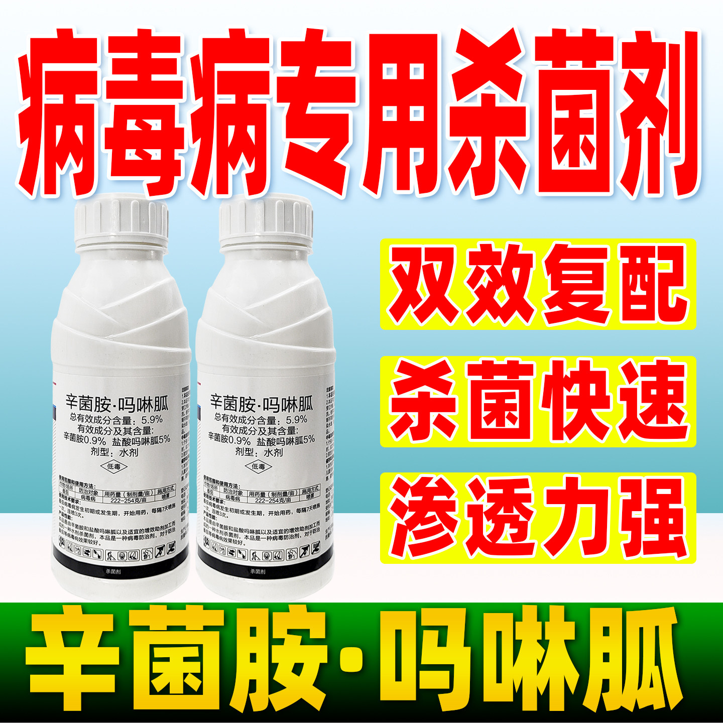 病毒病专用杀菌剂5.9%辛菌胺吗啉胍盐酸吗啉胍杀菌农药正品富贵美