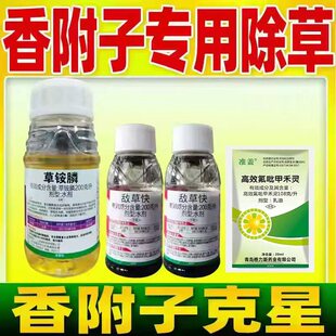 香附子克星专用除草剂草铵膦草胺磷正品敌草快怏果园除草专用农药
