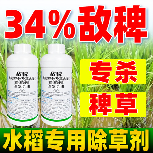 平禾通34%敌稗水稻田苗后除草剂