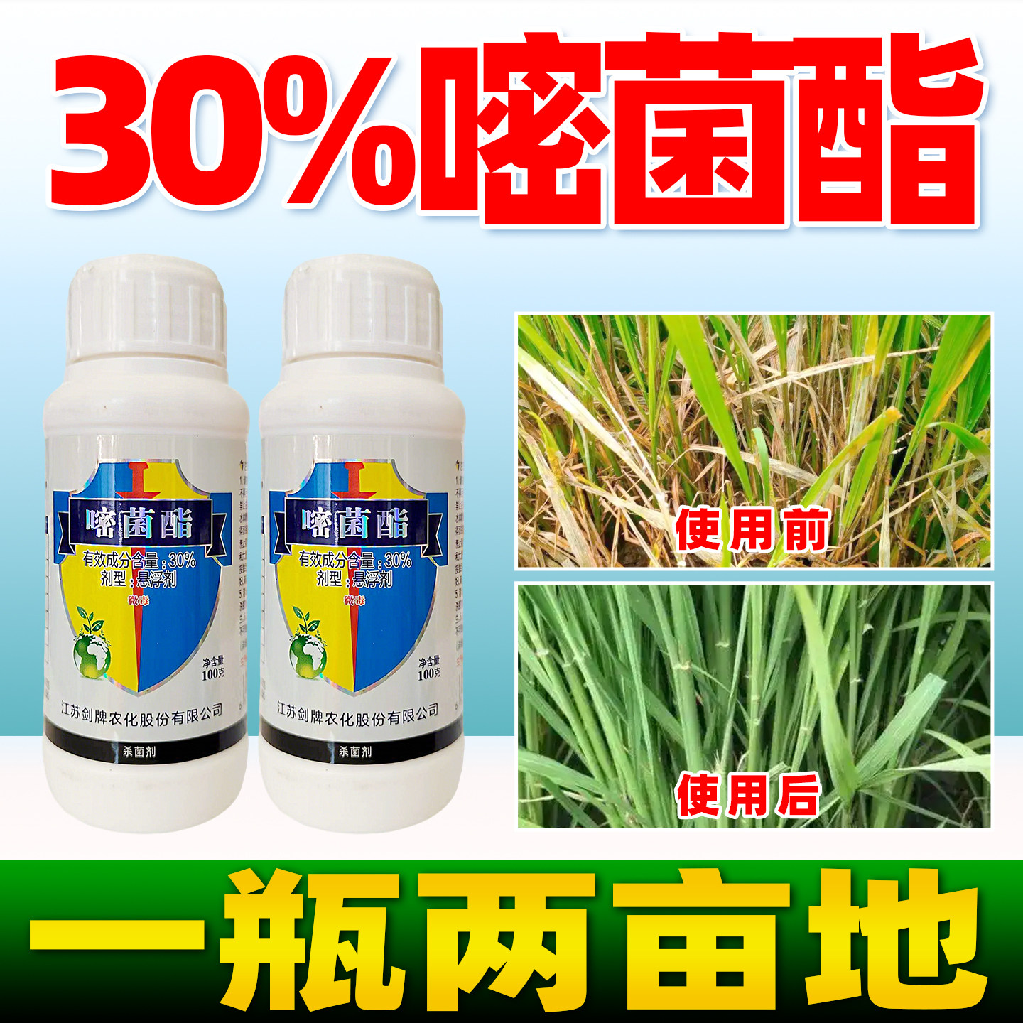 30%嘧菌酯杀菌剂褐斑病炭疽病疫病叶斑病杀菌广谱性农药正品剑优