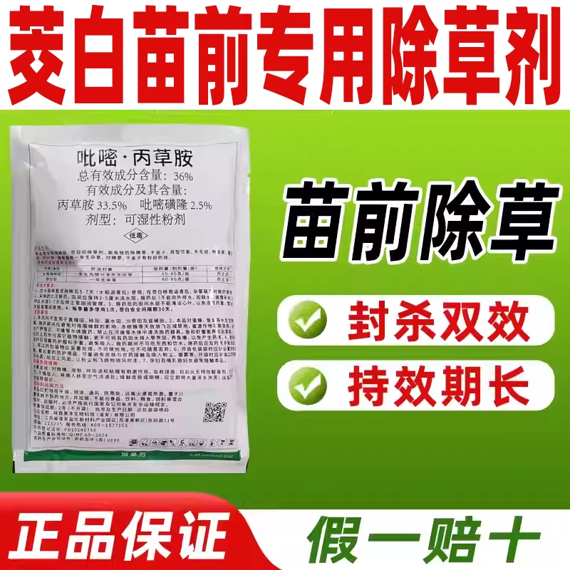 红粒封土茭白田苗前封闭专用除草剂36%吡嘧丙草胺吡嘧磺隆铵正品,农用物资,除草剂,淘宝优惠券,粉丝福利购,淘宝优惠卷