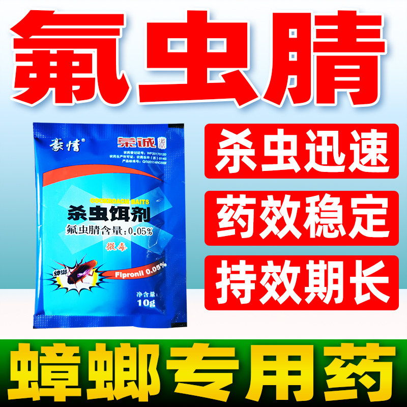 豪情氟虫晴腈杀虫饵剂杀蟑螂专用药氟虫氰蟑螂小强偷油婆正品农药