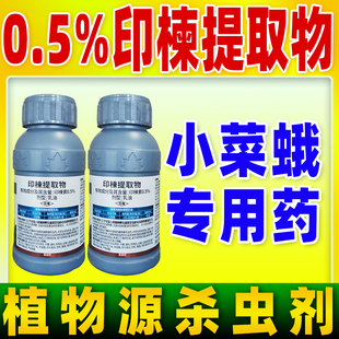 0.5%印楝提取物杀虫剂甘蓝小菜蛾专用药印楝素正品农药邦农达民锋