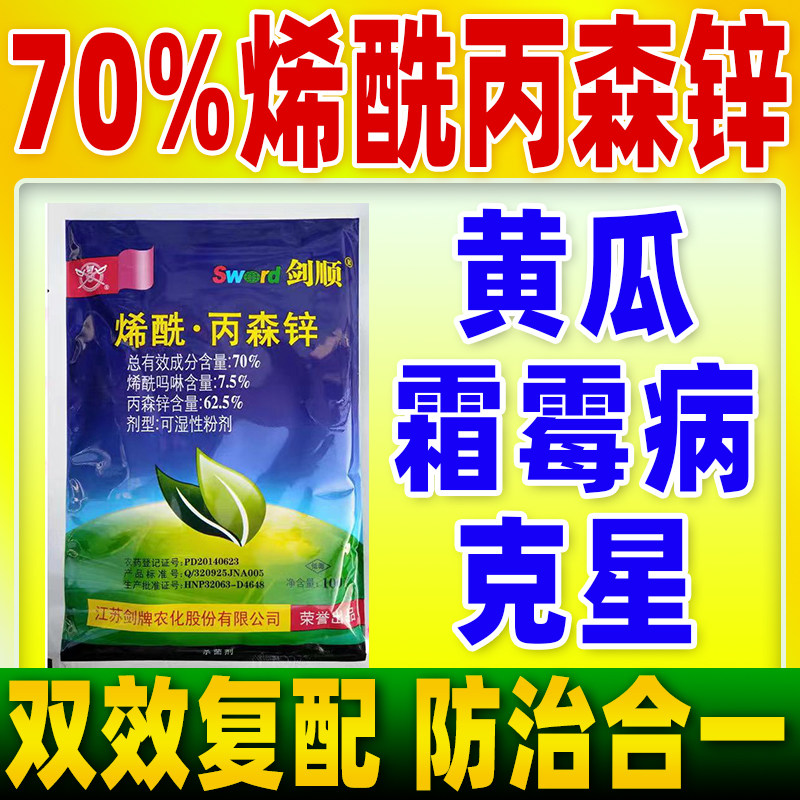 黄瓜霜霉病专用药70%烯酰丙森锌杀菌剂霜霉病克星正品农药剑顺,农用物资,杀菌剂,淘宝优惠券,粉丝福利购,淘宝优惠卷