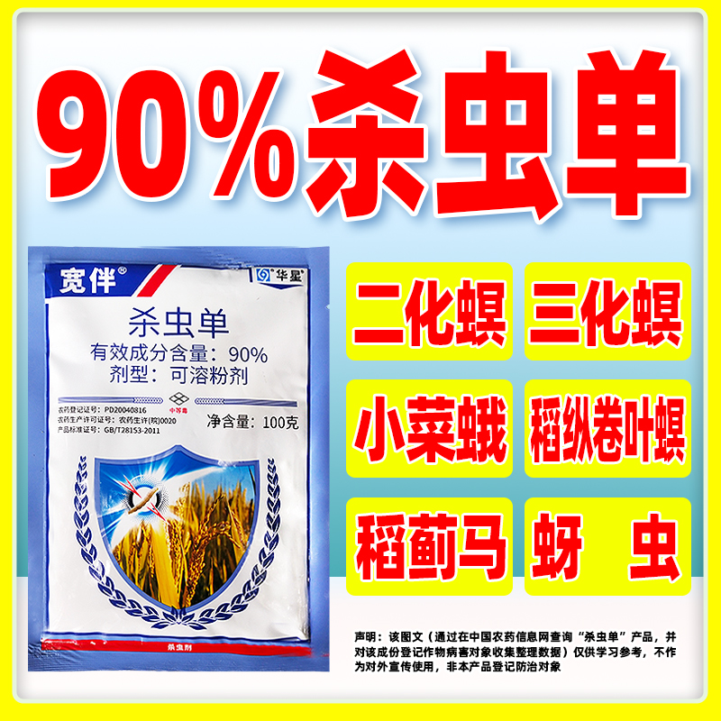 宽伴90%杀虫单水稻二化螟三化螟专用药水稻田专用杀虫剂农药正品
