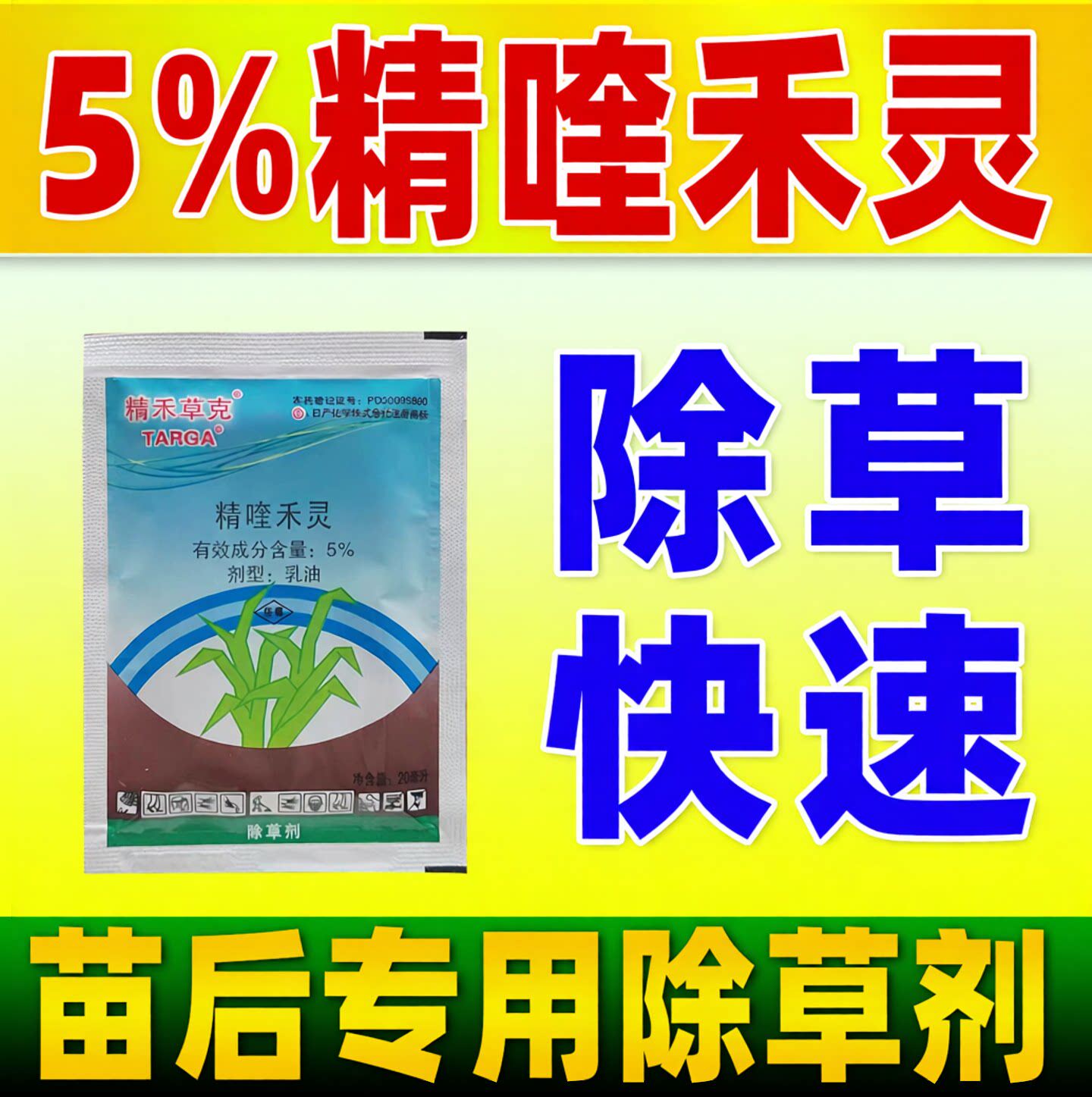 5%精喹禾灵除草剂油菜大白菜花生芝麻苗后专用除草药正品精禾草克