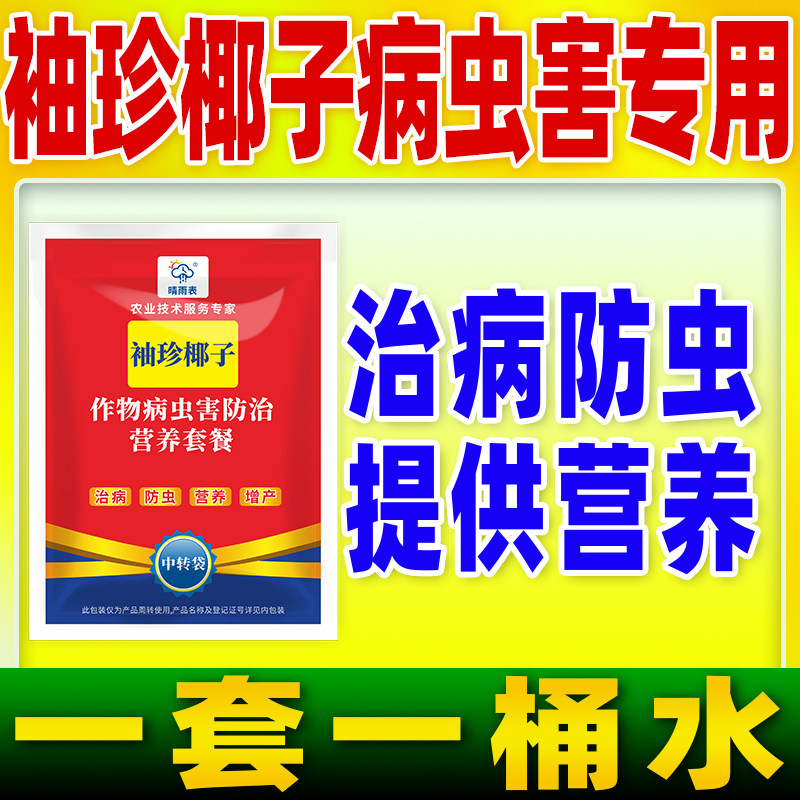 花卉袖珍椰子专用病虫害套餐花卉袖珍椰子病虫害防控专用药晴雨表