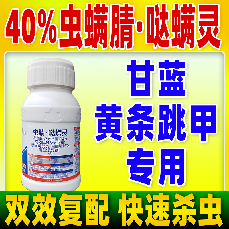40%虫螨腈哒螨灵甘蓝黄条跳甲专用杀虫剂正品灭虫农用药贵合破甲