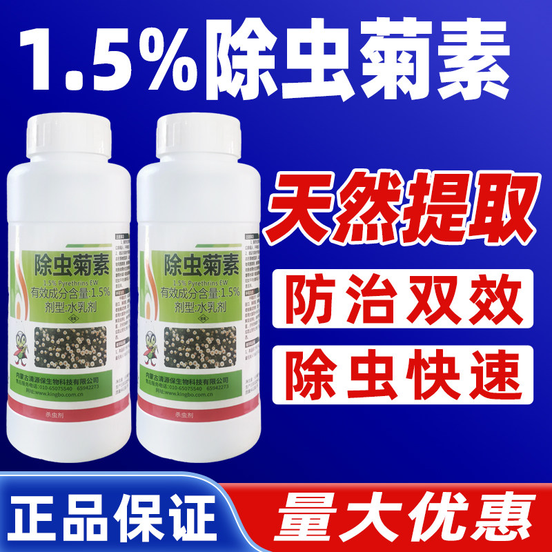 清源保除虫菊素杀虫剂叶菜杀蚜虫专用农药正品除虫菊素杀蚜虫农药