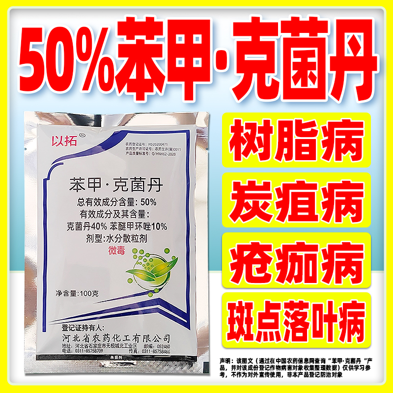 以拓50%苯甲克菌丹杀菌剂苯醚甲环唑苹果树斑点落叶病杀菌剂正品