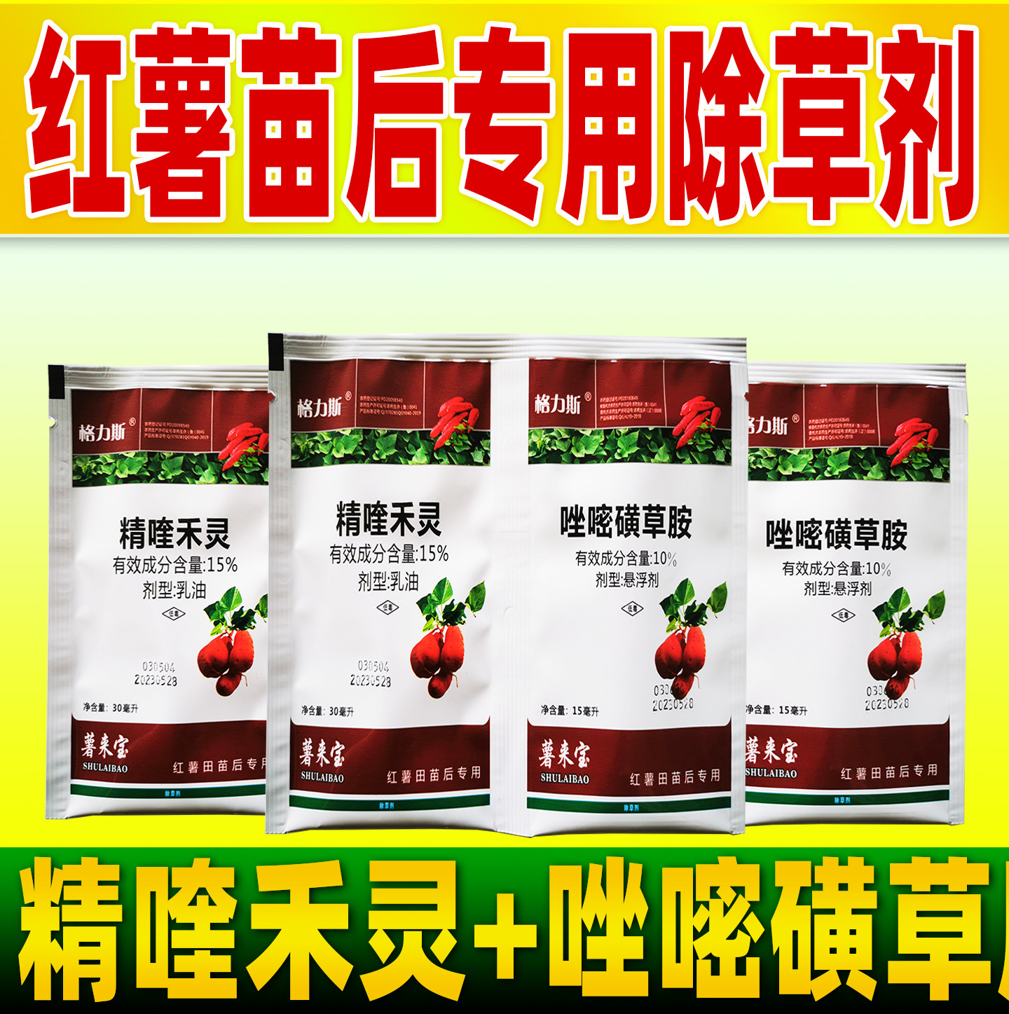 红薯地除草专用剂格力斯精喹禾灵唑嘧磺草胺红薯田苗后除草剂农药