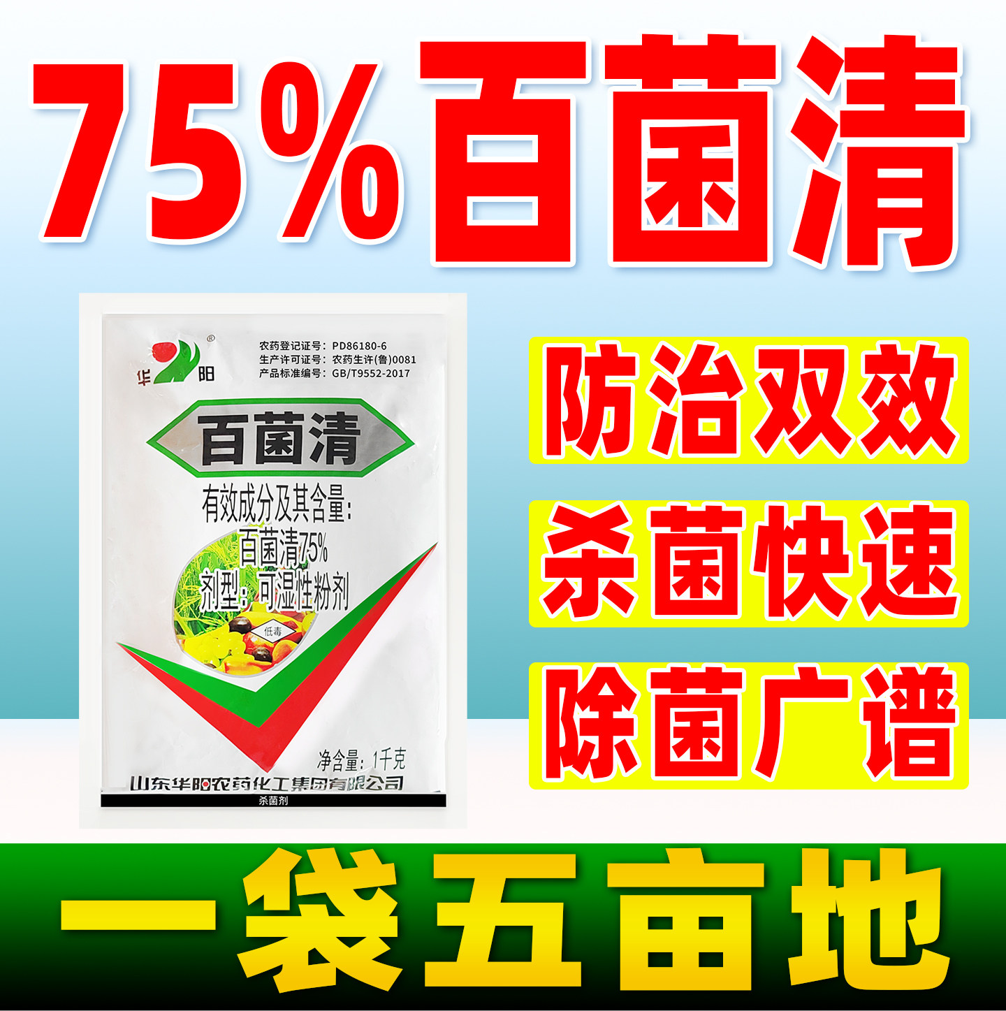 华阳75%百菌清杀菌剂白粉病霜霉病稻瘟病杀菌农药正品百白菌清