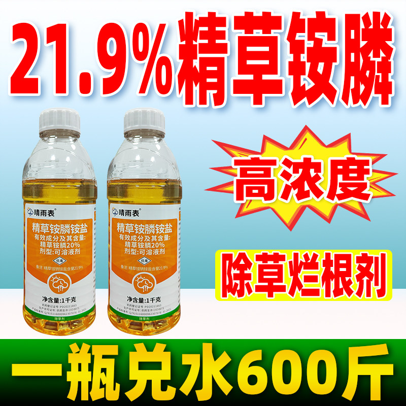 精草铵磷铵盐正品批发除草剂精草铵膦高精草胺磷草安磷浓度杀草剂