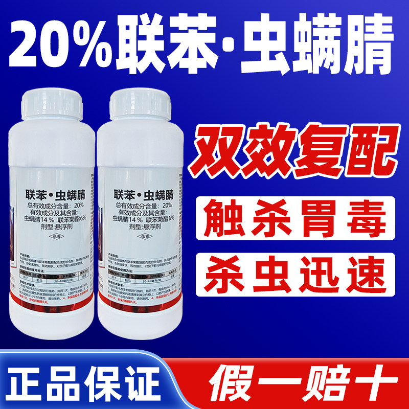 20%联苯虫螨腈杀虫剂茄子蓟马杀虫农药蓟王爷联苯菊酯脂正品农药