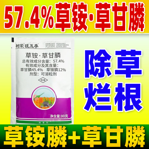 57.4%草铵膦草甘膦除草剂旺五季