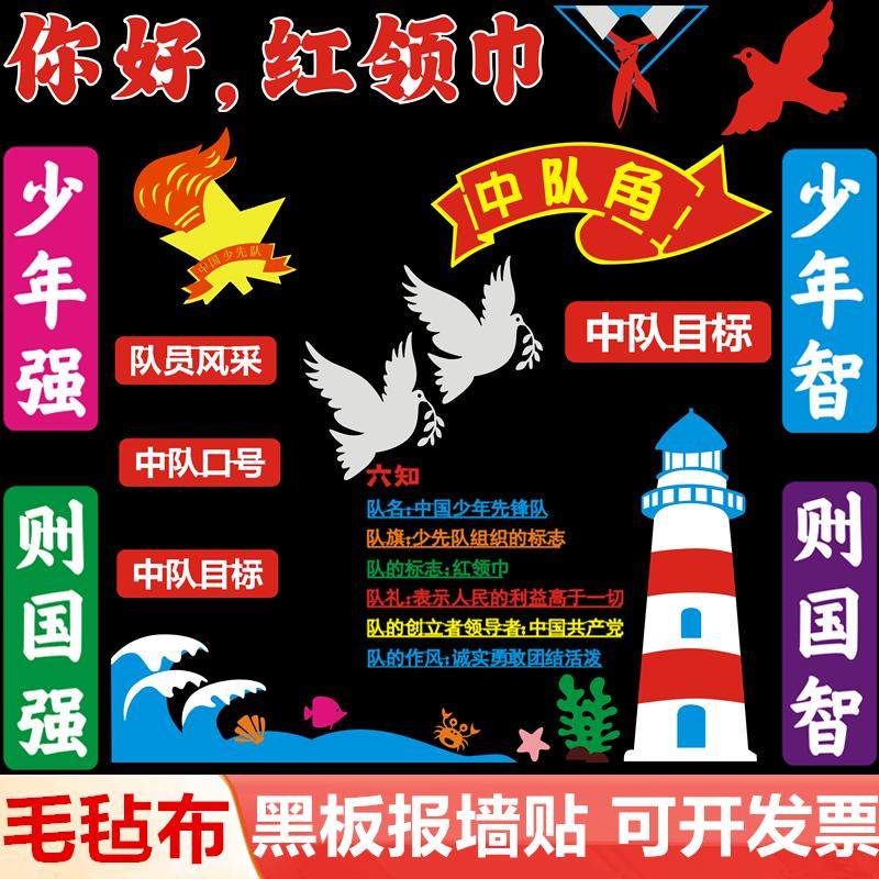 教室毛毡无纺布黑板报装饰材料中队角少先队员班级文化墙布置墙贴