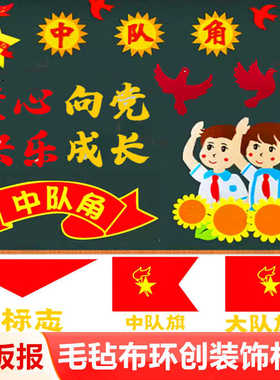 学校黑板报热卖教室布置红领巾