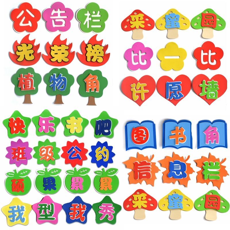 学校幼儿园教室布置标语班级文化用品泡沫评比公布告栏eva墙贴 环