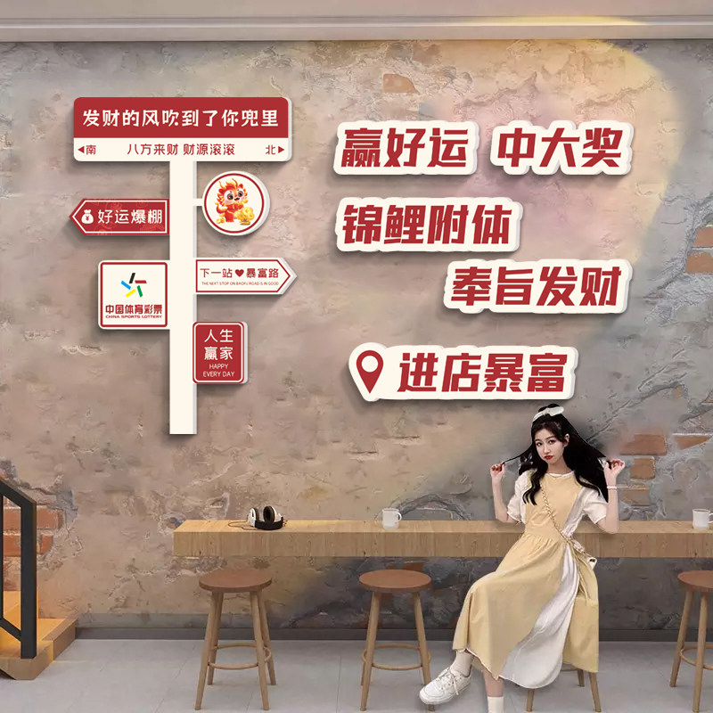 彩票店网红墙体彩店布置福彩墙面装饰用品摆件背景墙氛围布置贴纸