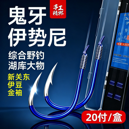 鬼伢伊势尼鱼钩正品子线双钩成品