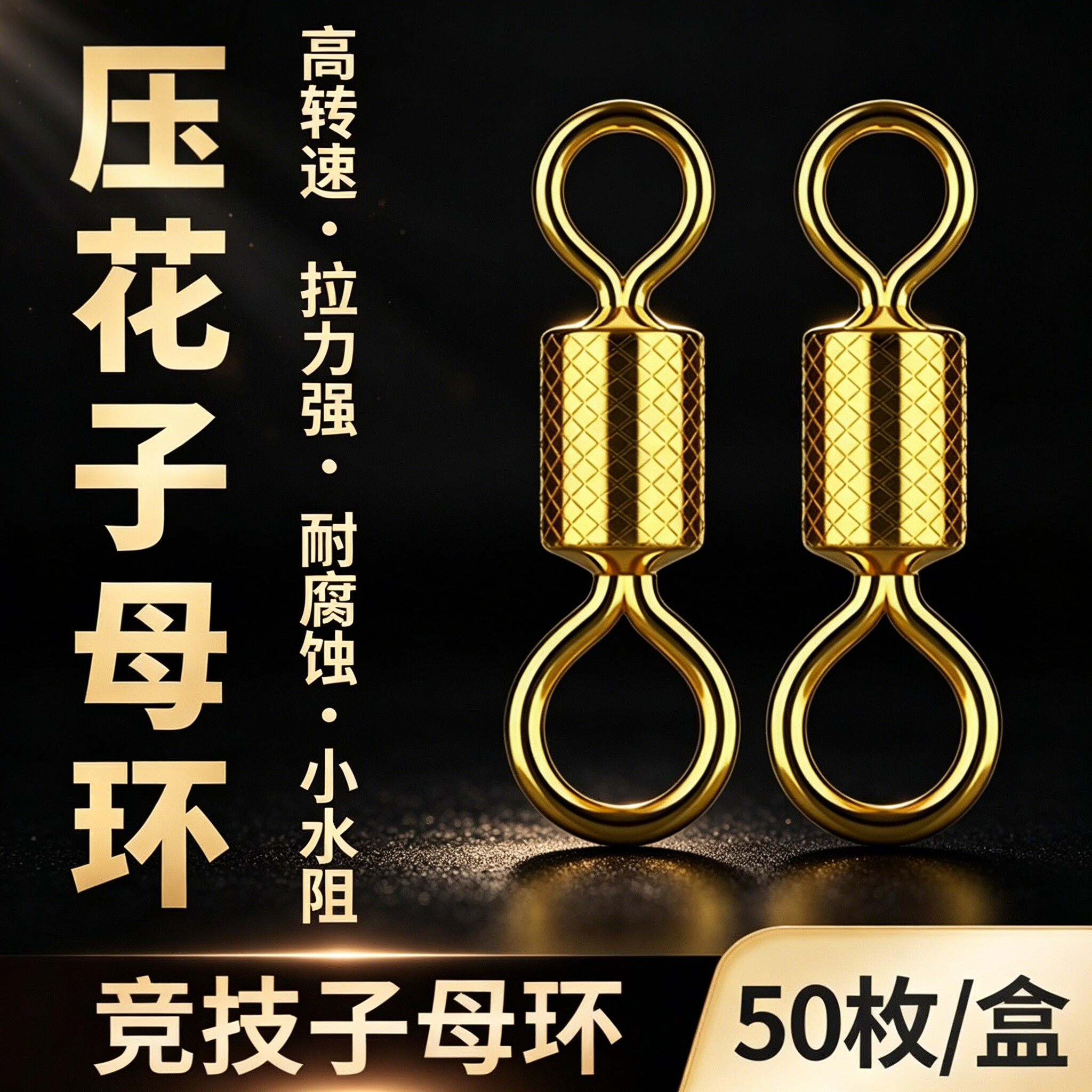 竞技子母环八字环黑坑压花合金8字环连接器钓鱼高转速垂钓小配件