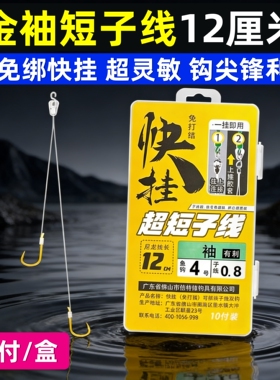 快挂超短子线双钩12厘米成品线组防缠绕金袖鲫鱼土鲮袖钩倍特锋