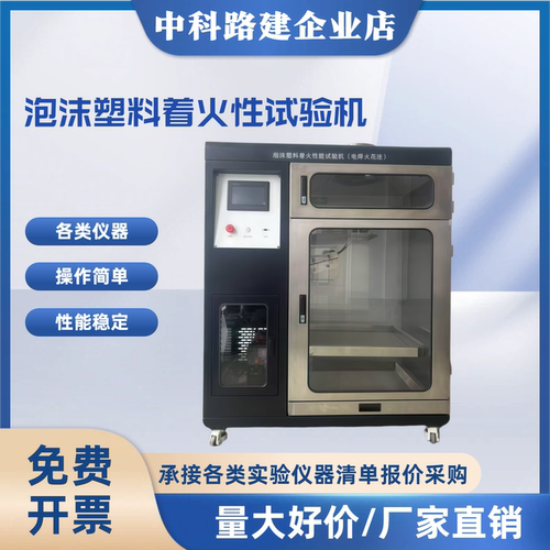 泡沫塑料着火性试验机中科路建