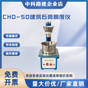 CHD-50建筑石膏稠度仪石膏稠度试验仪石膏保水率测定仪符合新标准