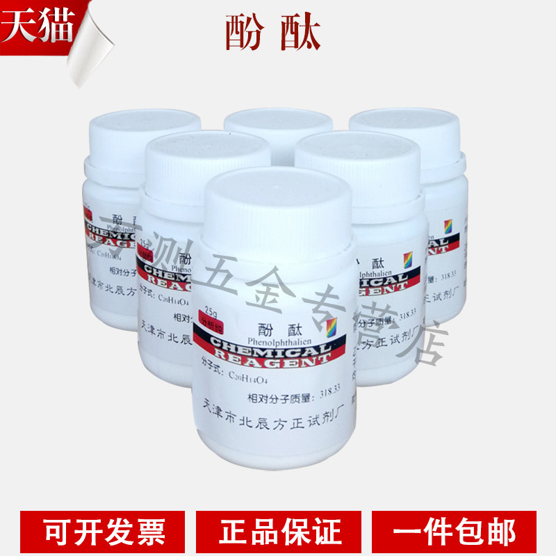 酚酞 化学试剂 指示剂 酚酞粉末碳化深度酚酞试剂 25克/瓶