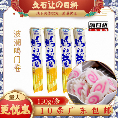 鸣门卷150g拉面鲜虾鱼板寿司料理