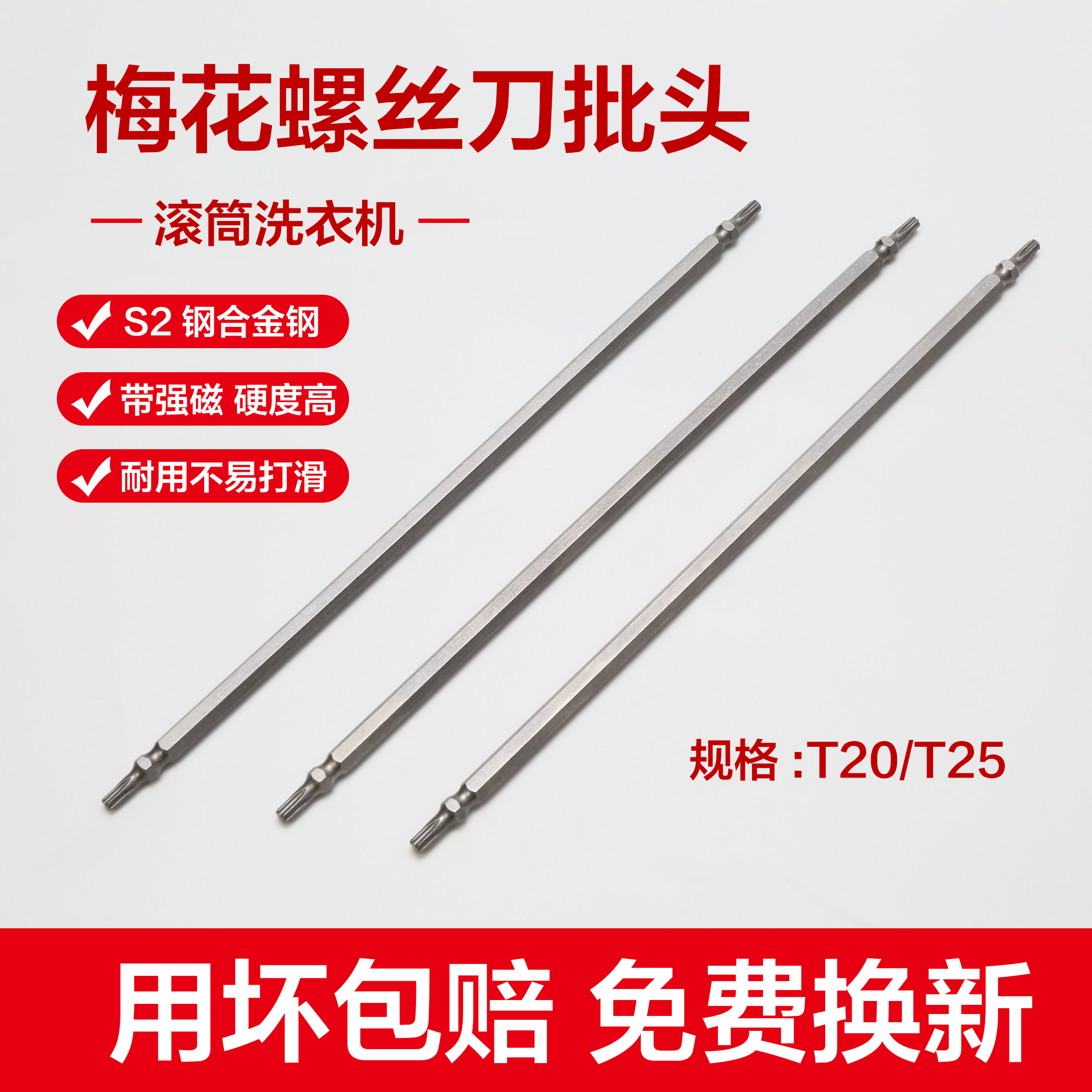 滚筒洗衣机专用加长梅花强磁批头