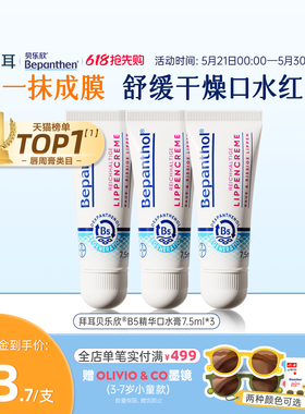 【官方旗舰正品】拜耳贝乐欣B5精华口水膏婴儿唇周膏口水疹保湿