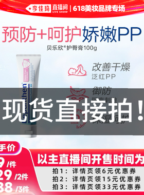 【李佳琦直播间618美妆品牌专场】拜耳贝乐欣护臀膏婴儿保湿呵护P