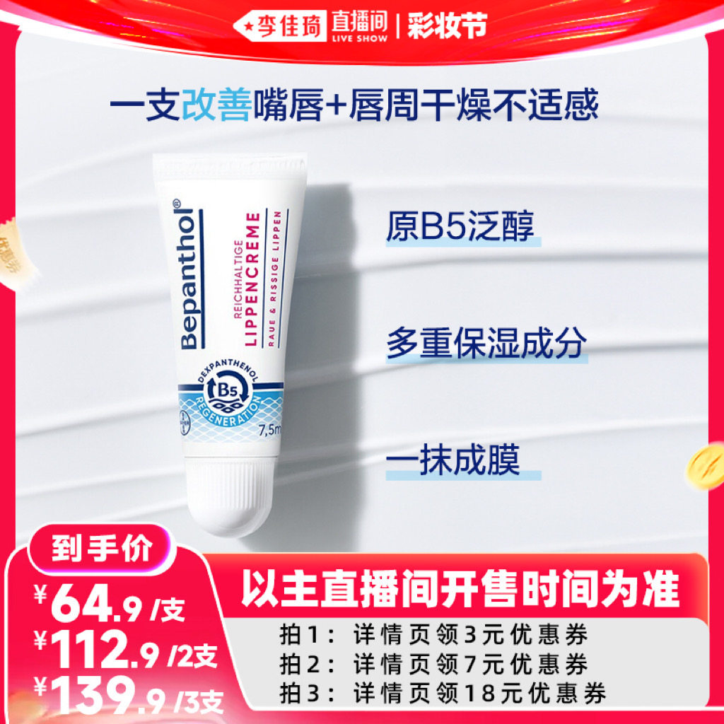 【李佳琦直播间618彩妆节】拜耳贝乐欣B5精华口水膏婴儿唇周膏