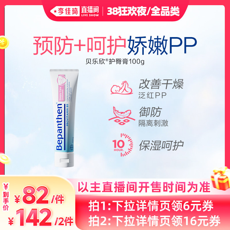 【李佳琦直播间现货狂欢夜】拜耳贝乐欣护臀膏婴儿保湿呵护PP