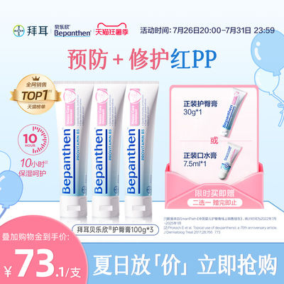 【官方旗舰正品】拜耳贝乐欣B5护臀膏婴儿防红屁屁霜bepanthen