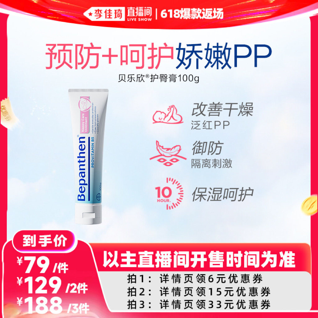 【李佳琦直播间618爆款返场】拜耳贝乐欣护臀膏婴儿保湿呵护PP