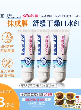 【官方旗舰正品】拜耳bepanthenB5精华口水膏婴儿唇周膏防口水疹
