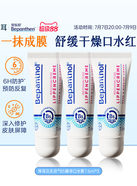 【官方旗舰正品】拜耳贝乐欣B5精华口水膏婴儿唇周膏口水疹保湿