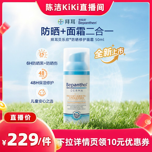 【K姐推荐】拜耳贝乐欣儿童防晒面霜二合一SPF25隔紫外线保湿