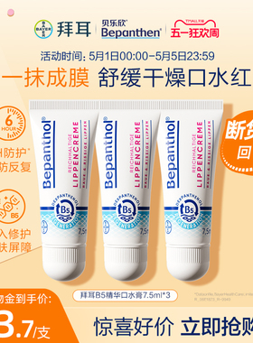 【官方旗舰正品】拜耳bepanthenB5精华口水膏婴儿唇周膏防口水疹