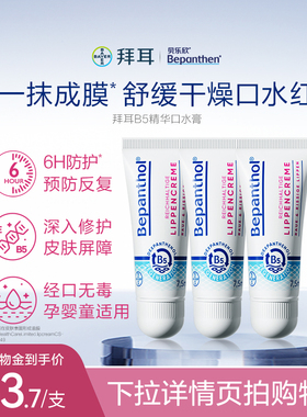【官方旗舰正品】拜耳bepanthenB5精华口水膏婴儿唇周膏防口水疹