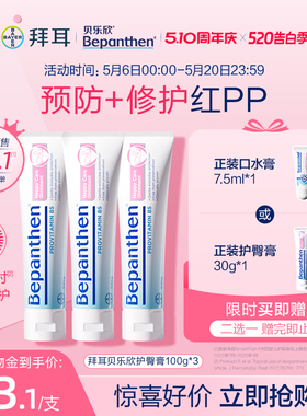 【官方旗舰正品】拜耳贝乐欣B5护臀膏婴儿防红屁屁霜bepanthen