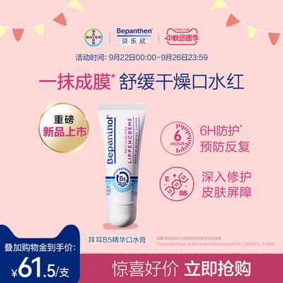 【官方旗舰店】拜耳bepanthenB5精华口水膏婴儿唇周膏口水疹保湿