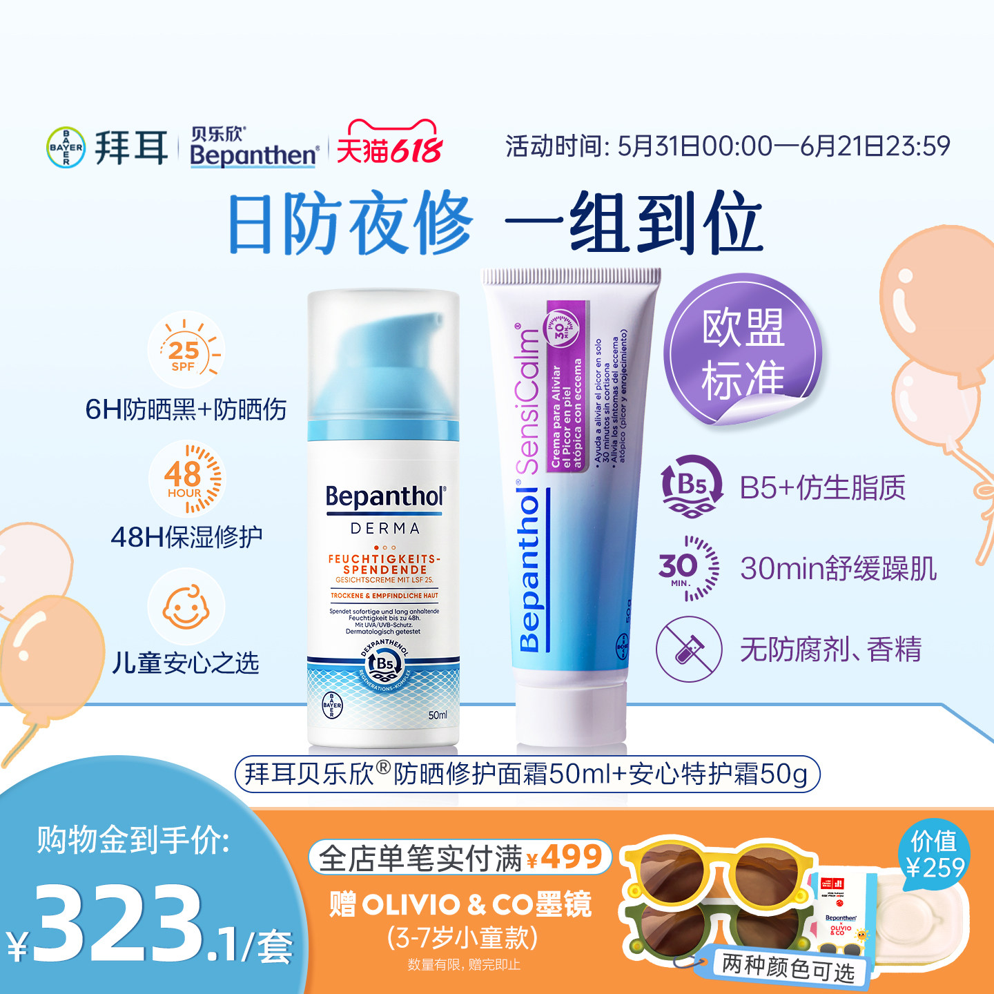 【官方旗舰SPF25】拜耳贝乐欣儿童防晒面霜二合一保湿B5特护霜
