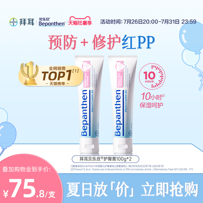 【官方旗舰正品】拜耳贝乐欣护臀膏婴儿防红屁屁霜防淹脖子B5